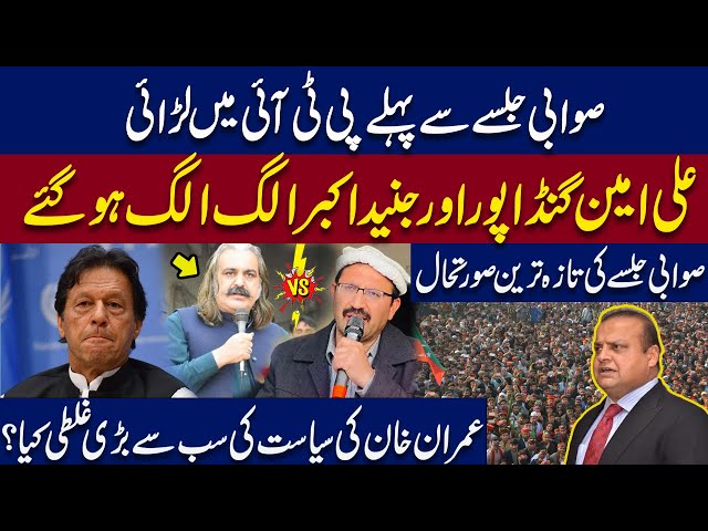 Fight within PTI before Swabi Jalsa|Ali Amin V/S Junaid Akbar |Imran Khan biggest political mistake?