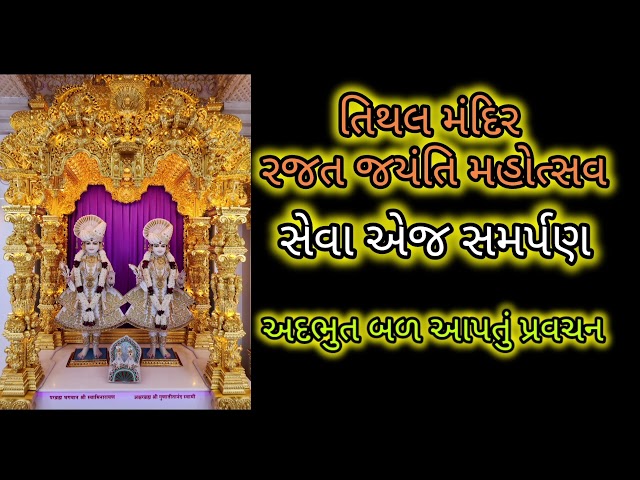 યોગી ગીતા _ રજત જયંતી મહોત્સવ તીથલ મંદિર | સેવા એજ સમર્પણ |