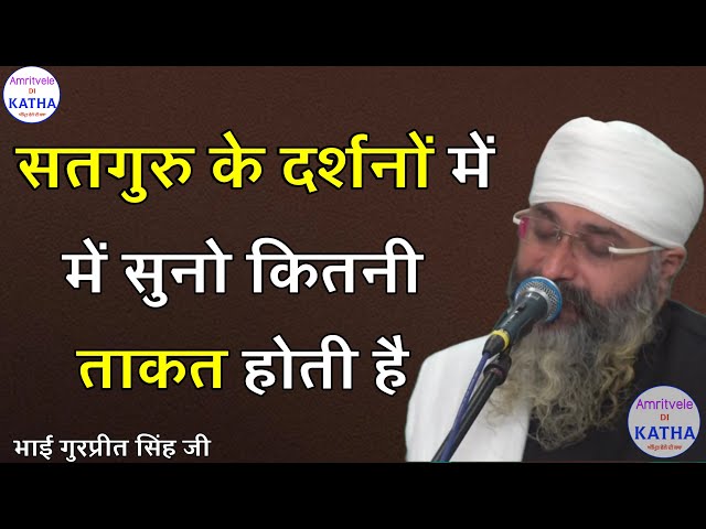 सतगुरु के दर्शनों में सुनो कितनी ताकत होती है | Bhai Gurpreet Singh Ji | Rinku Veer Ji Bombay Wale