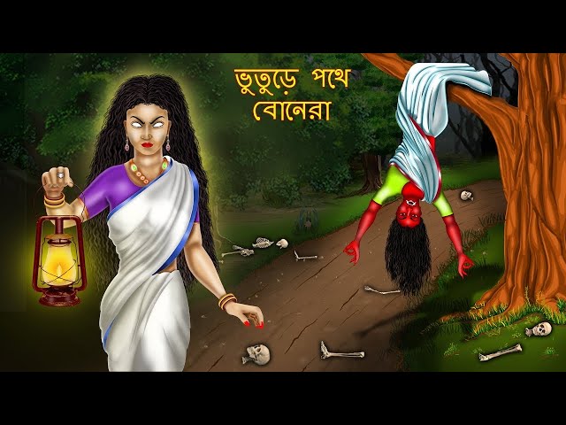 ভুতুড়ে পথে বোনেরা - BHUTURE POTHE BONERA | Bangla Horror Story | Bhutera Golpo | Rupkothar Golpo |