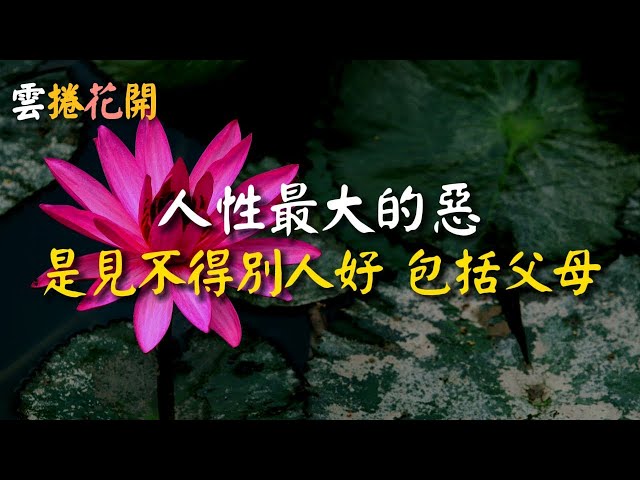 人性最大的惡，見不得別人好。#雲捲花開 #心河渡口