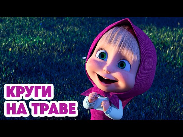 Маша и Медведь 💥НОВАЯ СЕРИЯ 2024💥 Круги на траве 👽 (серия 124) Masha and the Bear