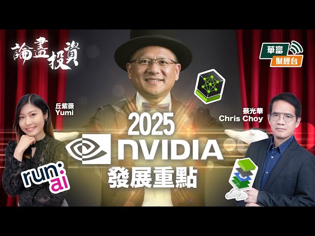 【2025 Nvidia 發展重點】 || 論盡投資 || 蔡光華 Chris || Yumi || 25-01-02