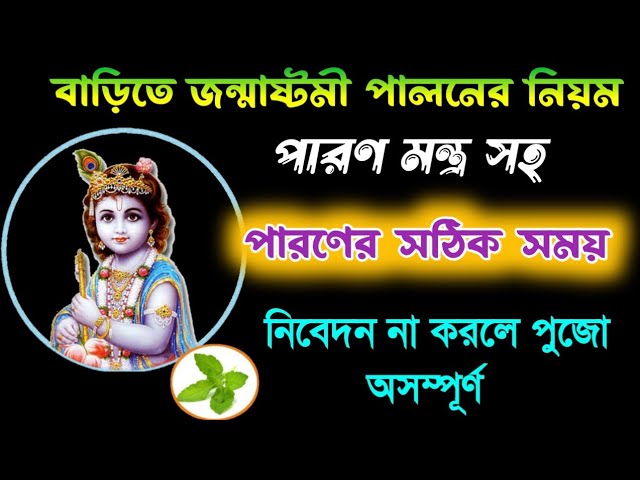 Janmashtami 2024 Date and Time | janmashtami 2024 | জন্মাষ্টমী 2024 সময়সূচি | Janmashtami kobe ২০২৪