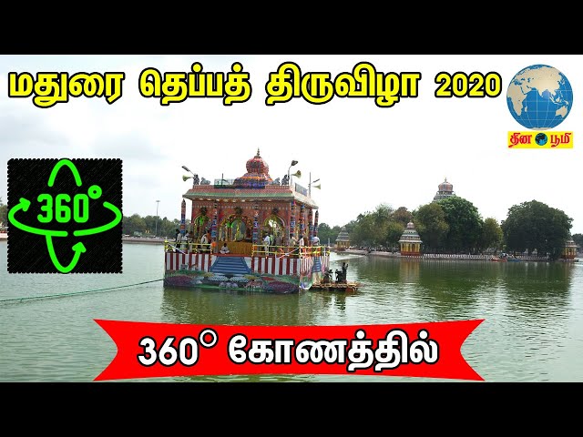 மதுரை தெப்பத் திருவிழா 2020 | 360° கோணத்தில்