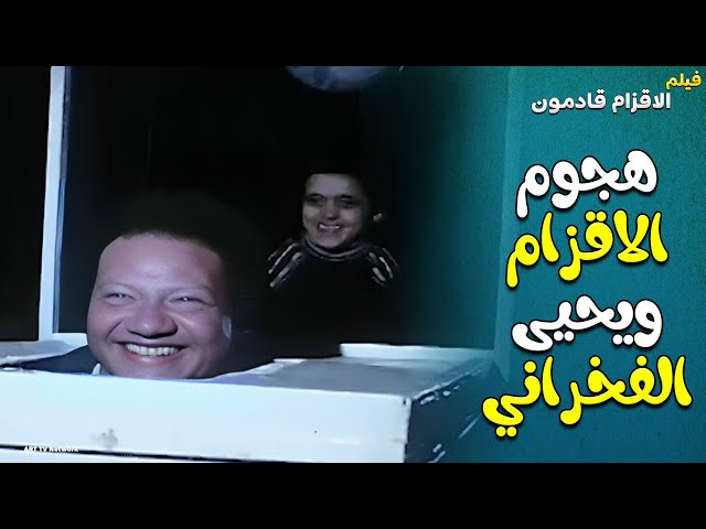 مشهد هجوم الاقزام واجمل مشهد لطيف من فيلم الاقزام قادمون 😍