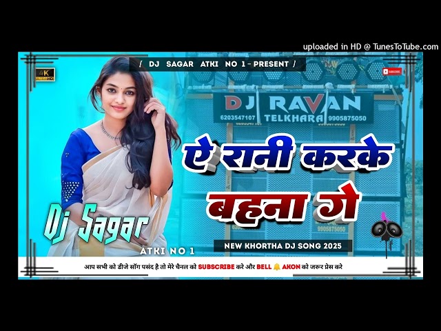 ऐ रनी करके बहना गो // jhumth khortha Chatra 2 // DJ rimix song // RS music 🎶