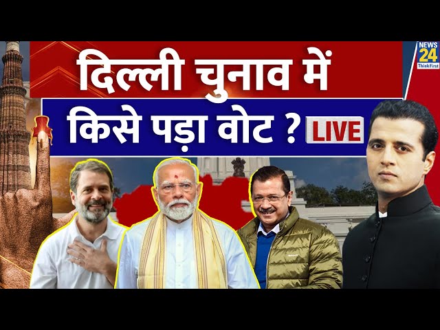 Delhi Election 2025 : दिल्ली चुनाव में किसे पड़ा वोट ? | देखिए Manak Gupta के साथ LIVE | News 24