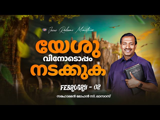 യേശുവിനോടൊപ്പം നടക്കുക || സഹോദരൻ മോഹൻ സി. ലാസറസ് || ഫെബ്രുവരി 2 || Malayalam