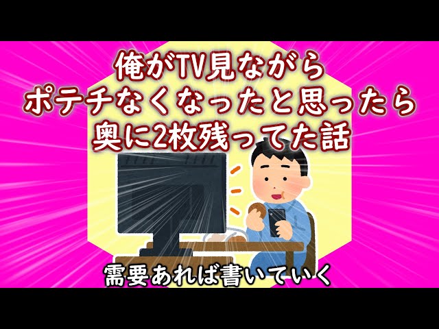 【2ch面白スレ】俺がTV見ながらポテチなくなったと思ったら奥に2枚残ってた話【ゆっくり劇場】