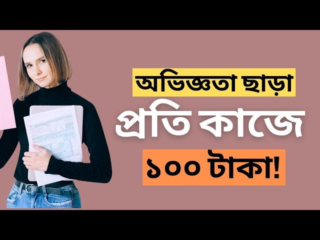 অভিজ্ঞতা ছাড়াই  মোবাইল দিয়ে টাকা ইনকাম | ১ কাজে=১০০ টাকা | Online income 2025 | Online earning