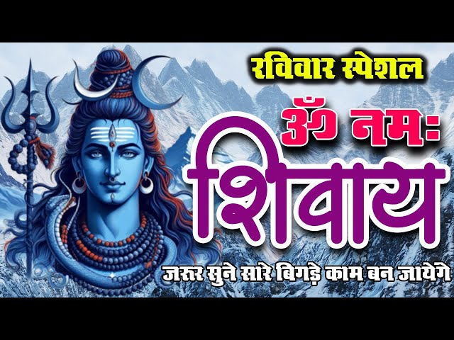 LIVE रविवार स्पेशल : ॐ नमः शिवाय धुन Om Namah Shivaya ShivDhun | Non Stop Shiv Dhun | Daily Mantra