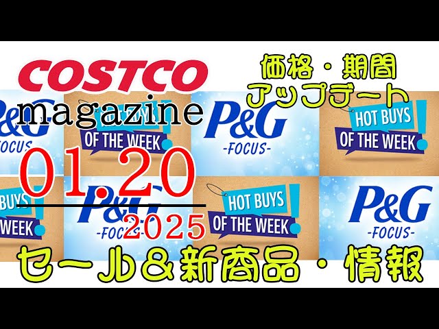 【2025 01 20】コストコ magazine セール クーポン 最新 情報 【HOT BUYS OF THE WEEK】