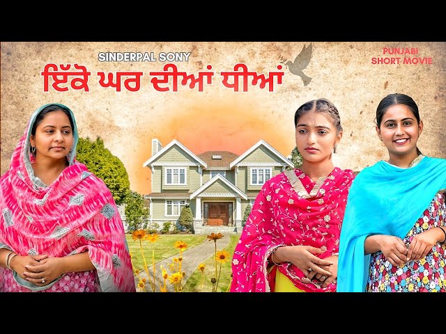 ਇੱਕੋ ਘਰ ਦੀਆਂ ਧੀਆਂ | Ikko Ghar Diya Dhiaan | New Punjabi short movie 2025 @SinderpalSony