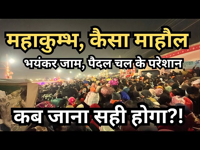 महाकुंभ में भारी भीड़ और जाम से श्रद्धालु परेशान हो रहे हैं. महाकुंभ नवीनतम वीडियो | माघी पूर्णिमा