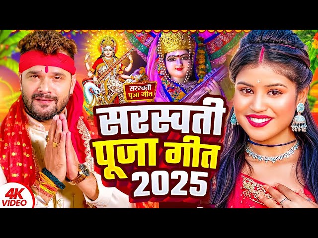 LIVE : सरस्वती पूजा गीत 2025 | Saraswati Puja New Song | Saraswati Puja ke gana |Saraswati Puja Geet