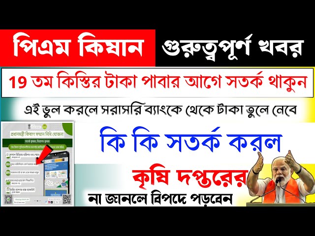 এই মাত্র পিএম কিষান কড়া নির্দেশিকা জারি করল কৃষি দপ্তরের থেকে দেখে নিন।। PM Kisan 19th installment।