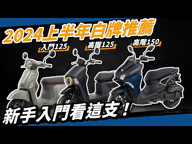 誠實白牌機車推薦！基礎代步到高階運動車款，到底要怎麼挑？