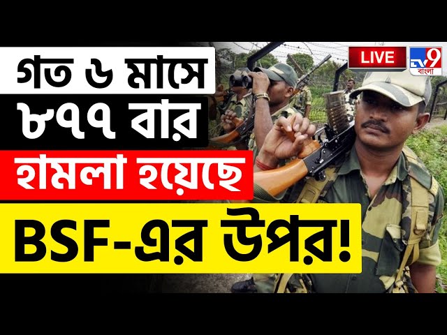 BIG BREAKING | INDIA BORDER NEWS | গত ৬ মাসে ৮৭৭ বার হামলা হয়েছে BSF-এর উপর! | BANGLADESH | PAKISTAN