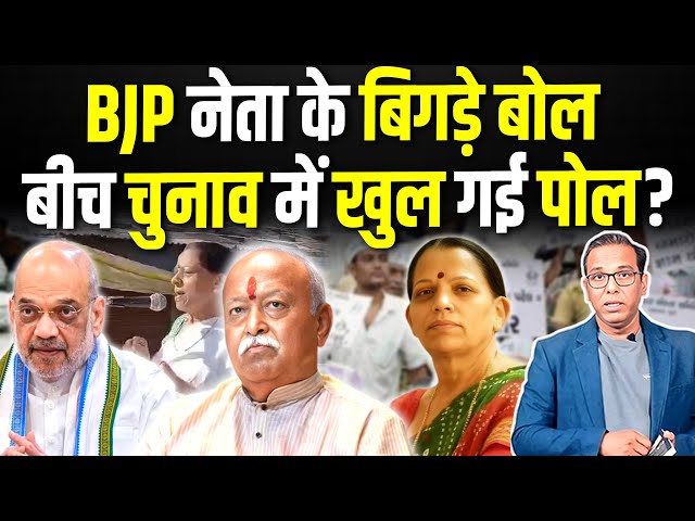 BJP नेता के बिगड़े बोल, बीच चुनाव में खुल गई पोल? #ashokkumarpandey