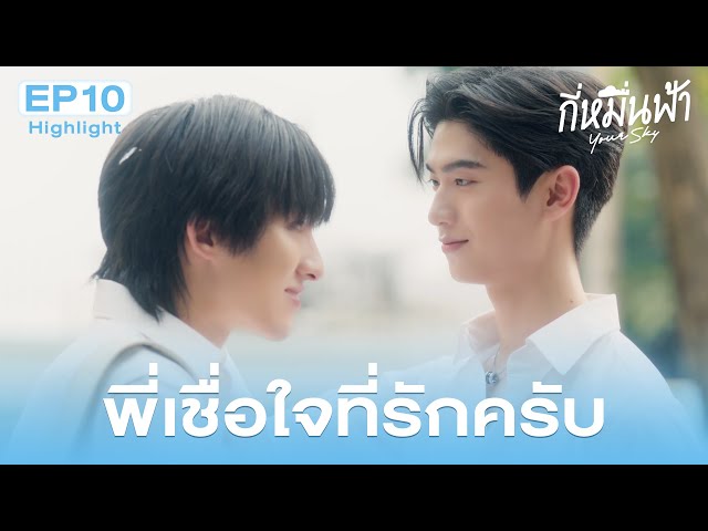 Highlight กี่หมื่นฟ้า Your Sky Series EP.10 | พี่เชื่อใจที่รักครับ