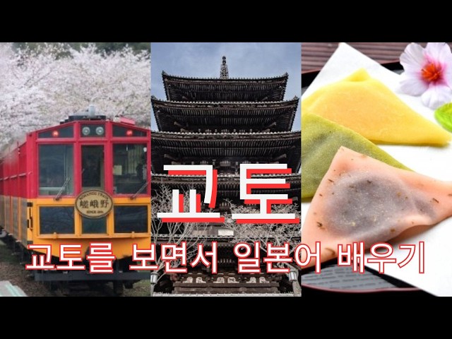 교토 관광으로 배우는 일본어 Vol.2