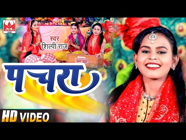 #VIDEO  #Shilpi Raj   #Pachara   #पचरा   #Shilpi Raj Bhojpuri Devi Geet Video 2022