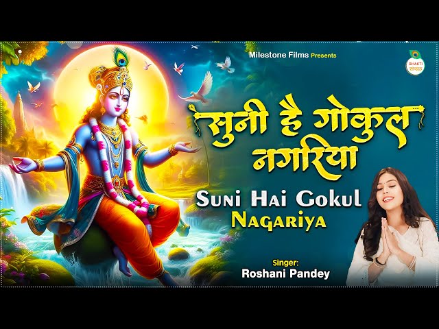 सुनी है गोकुल नगरिया आजा आजा सांवरिया Suni Hai Gokul Nagariya | श्री कृष्ण भजन | Radha Krishna Song