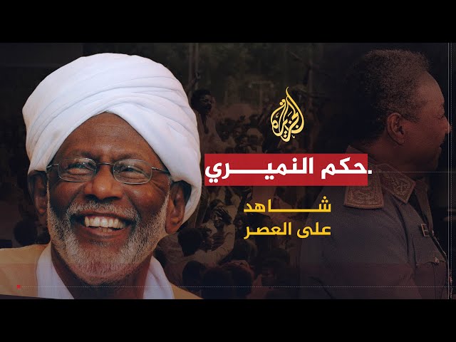 شاهد على العصر | حسن الترابي (4) فترة حكم النميري