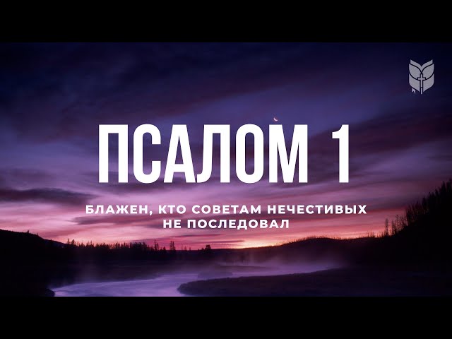 Библия. Псалом 1. Современный перевод #БиблияOnline