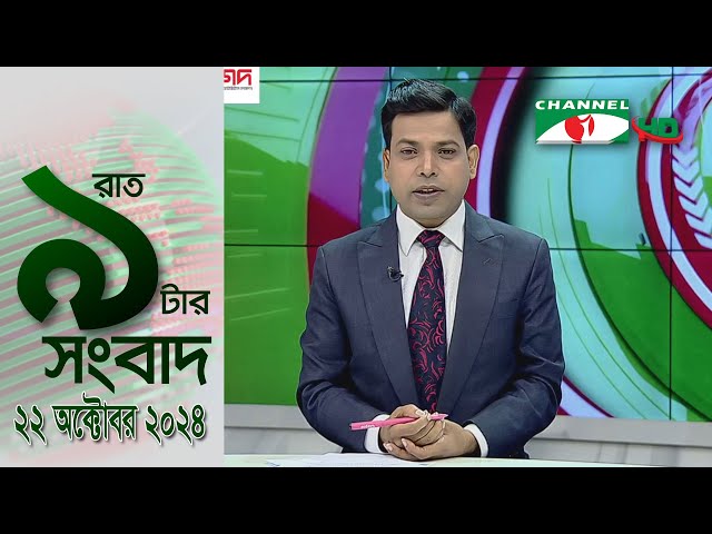 চ্যানেল আই রাত ৯ টার  সংবাদ | Channel i News 9pm | 22 October, 2024 || Channel i News