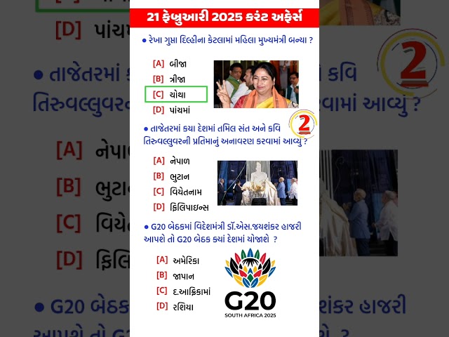 21 February 2025 | Current Affairs in Gujarati | gkguru