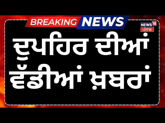 Live | ਦੁਪਹਿਰ ਦੀਆਂ ਵੱਡੀਆਂ ਤੇ ਤਾਜ਼ਾ ਖ਼ਬਰਾਂ | Kejriwal | Bhagwant mann | Manjinder Sirsa| Mansa News