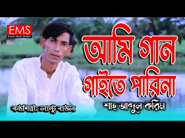 Ami Gaan Gaite Parina | আমি গান গাইতে পারিনা | Laltu Baul | Shah Abdul Karim | Essah Music Station