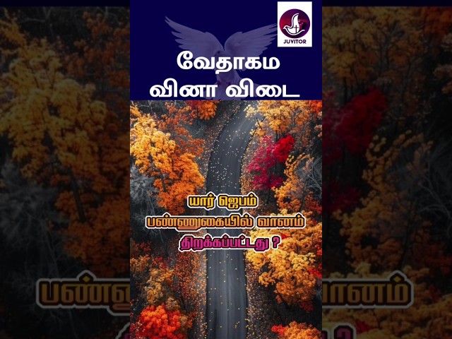 வேதாகம கேள்வி பதில்கள்? #jesus #Bible #walkwithjesus #prayer #christian #tamilchristianmessages