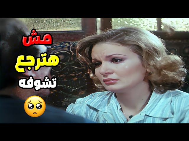 يعني مش هشوفك تاني ابدا 😰| فيلم  ليلة شتاء دافئة