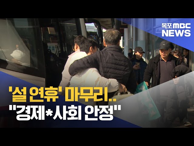 '다시 일상으로'.. "경제*사회 안정"[목포MBC 뉴스투데이]