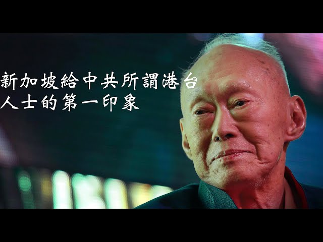 新加坡給中共所謂港台人士的第一印象：中華文化管理的極致