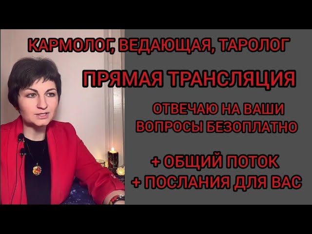 Таролог, ведающая, кармолог. Исцеляющие потоки и ответы на ваши вопросы.