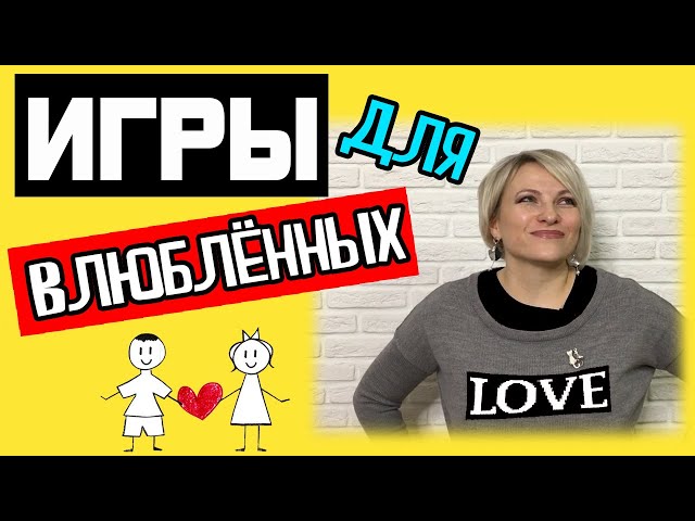 Игры для влюбленных | Конкурсы на День влюбленных | Игры на 14 февраля | Игры для двоих