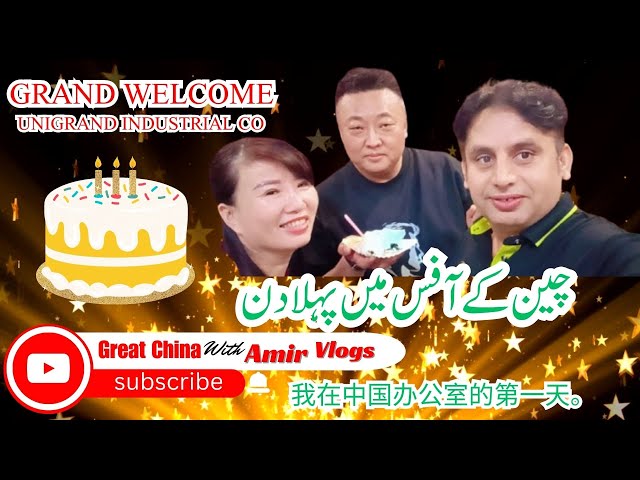 🎉 A Warm Welcome! My First Day at the Jinjiang Office ! #china #muslim #travelvlog #pakistan