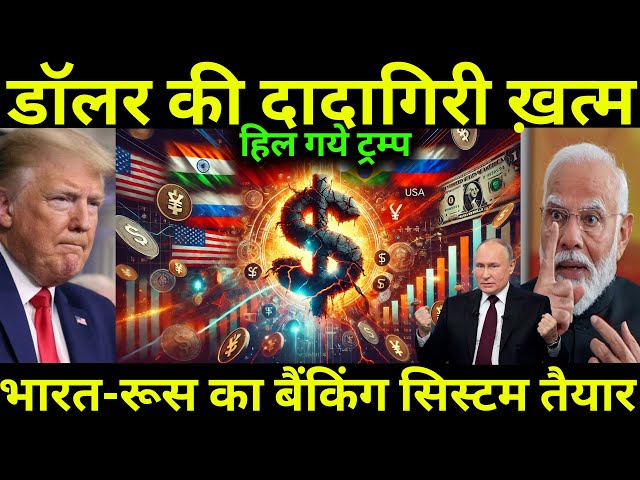 डॉलर की बादशाही खत्म, भारत-रूस के बैंकिंग सिस्टम से हिल गए Trump, BRICS Vs USD| By Ankit Awasthi Sir