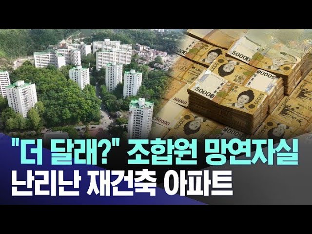 "더 달래?" 조합원 망연자실 난리난 재건축 아파트 [뉴스.zip/뉴스]