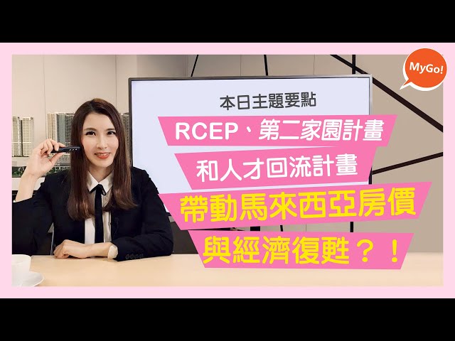 RCEP、第二家園計畫(MM2H)和人才回流計畫帶動馬來西亞房價與經濟復甦？！【小薇愛買房】