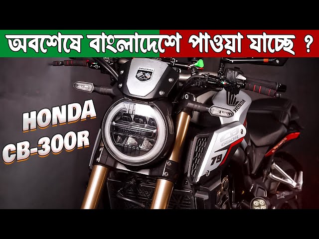 Finally, Honda Cb300r 2023 Launch Date In Bangladesh | Honda Cb300r Review 2023 | Honda Cb300r 2023