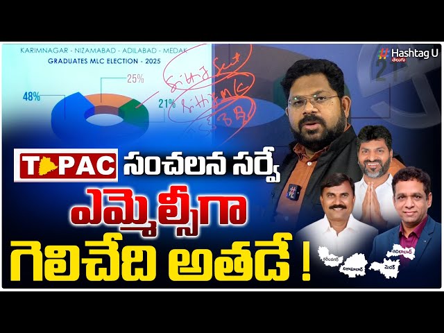 టి-ప్యాక్ సంచలన సర్వే.. ఎమ్మెల్సీగా గెలిచేది అతడే! | T-PAC Sensational Survey | HashtagU