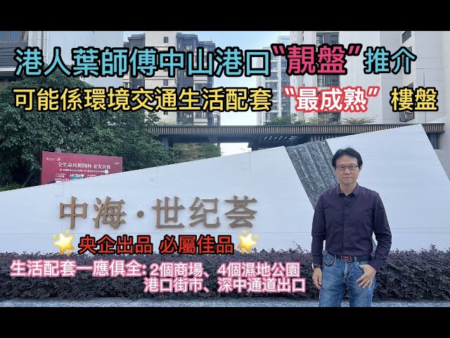 大灣區生活多面睇【置業篇:中山港口周邊配套最成熟樓盤】香港人在中山