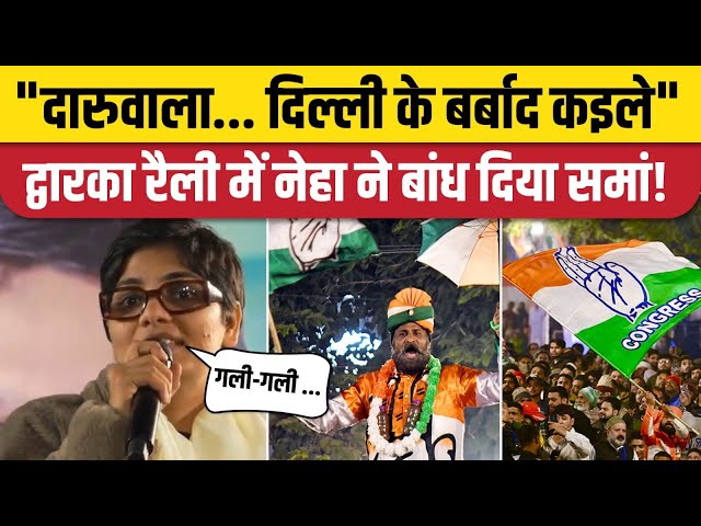 Delhi Election 2025: Dwarka में Neha Singh Rathore ने बना दिया माहौल! | Congress | Arvind Kejriwal