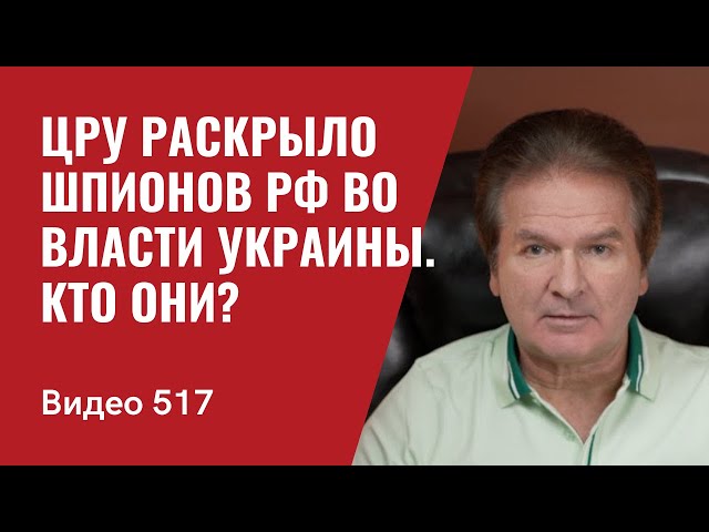 Newsweek: ЦРУ раскрыло шпионов Москвы в органах власти Украины / Кто они? // №517 - Юрий Швец