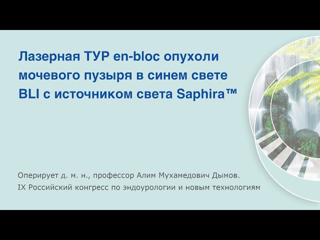 Лазерная ТУР en-bloc опухоли мочевого пузыря в синем свете BLI с источником света Saphira KARL STORZ